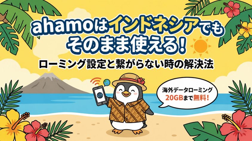 ahamoはインドネシアでも使える！そのまま利用するローミング設定と繋がらない時の対処法
