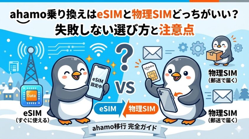 ahamo乗り換えはeSIMと物理SIMどっちがいい？