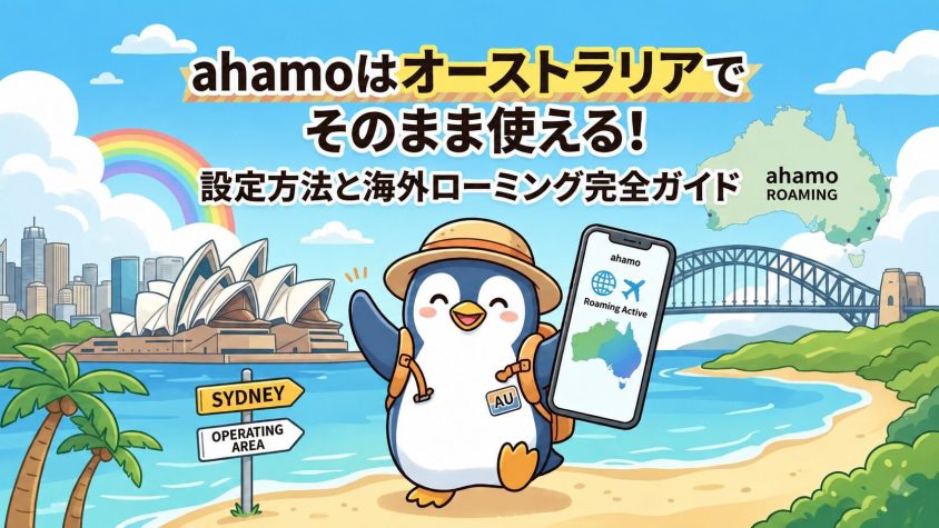 ahamoをオーストラリアで使うには？そのまま使える海外ローミングの設定方法