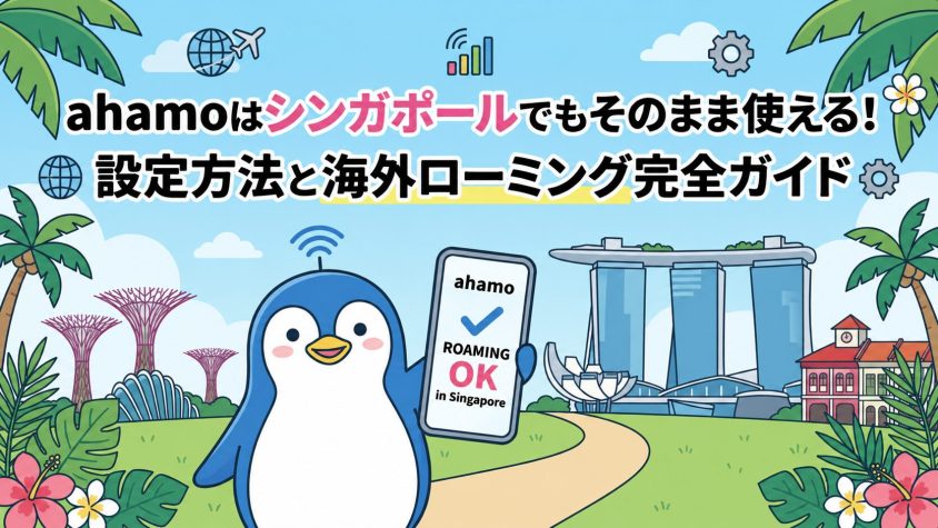 ahamoをシンガポールでそのまま使うには？設定方法・海外ローミングを徹底ガイド
