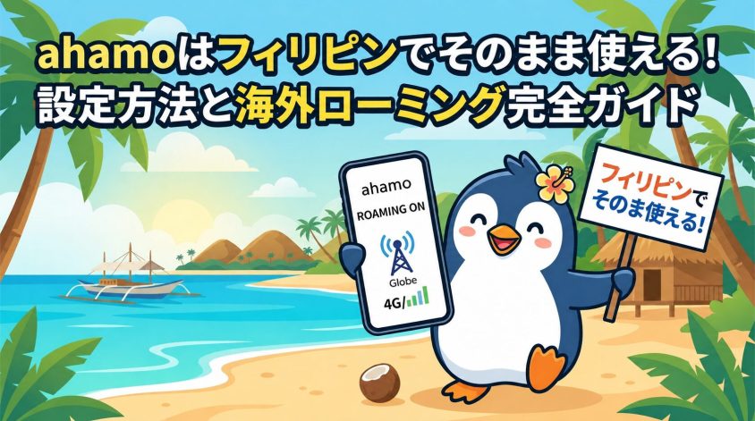 ahamoはフィリピンで使える！そのまま利用するための設定方法と海外ローミングガイド