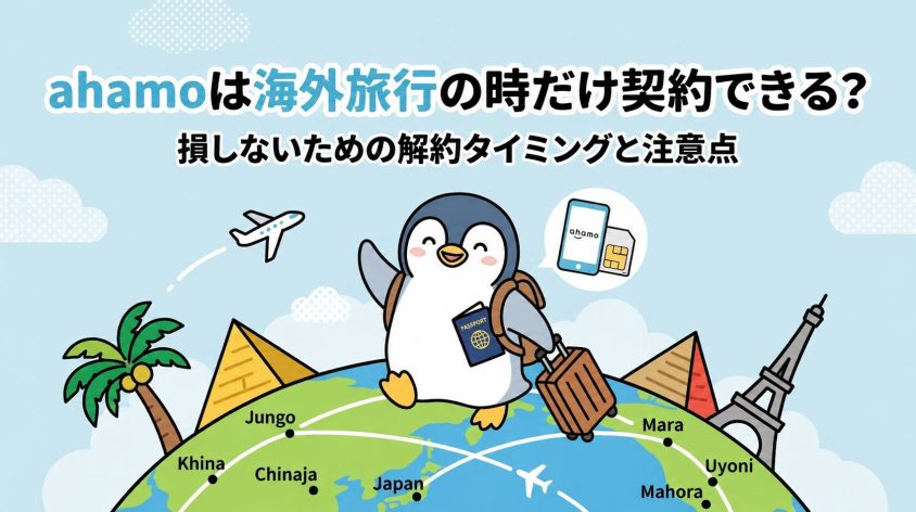 海外旅行の時だけahamoを契約できる？損しない解約タイミングと注意点