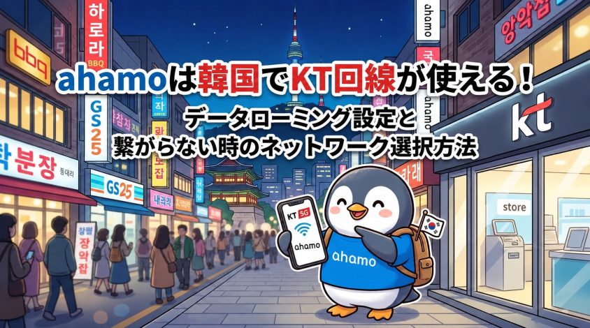 ahamoの韓国ローミング完全ガイド！KT回線のネットワーク選択と繋がらない時の設定方法