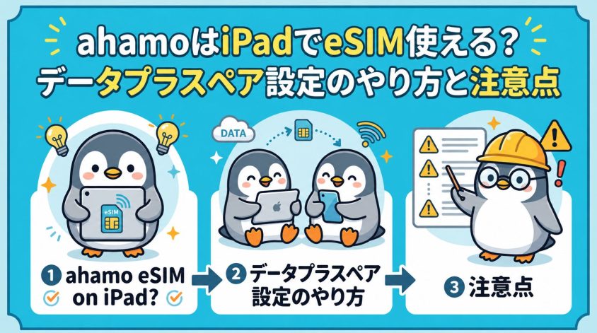 ahamoはiPadでeSIM使える？データプラスペア設定のやり方と注意点