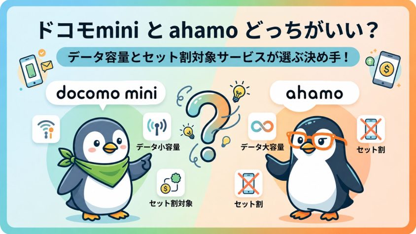 ドコモminiとahamoを比較！どっちがいいかはデータ容量とセット割対象サービスで決まる