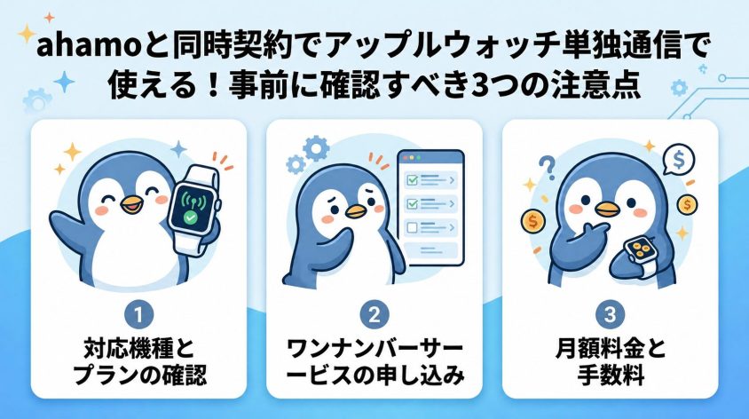 ahamoと同時契約ならアップルウォッチを単独通信で使える！確認しておきたい3つの注意点