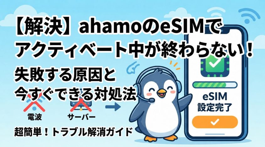 ahamoのeSIMでアクティベート中が終わらない！失敗する原因と今すぐできる対処法