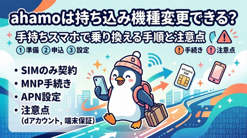 ahamoは持ち込み機種変更できる？手持ちスマホで乗り換える手順と注意点