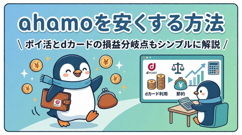ahamoを安く使う方法！ポイ活・dカードはどこから得？損益分岐点をわかりやすく解説