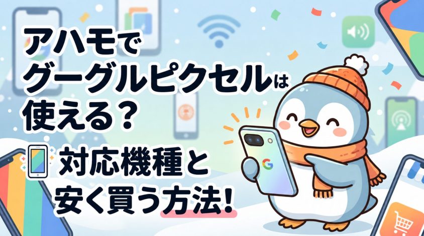 アハモでグーグルピクセルは使える？使える機種と安く買う3つの方法！