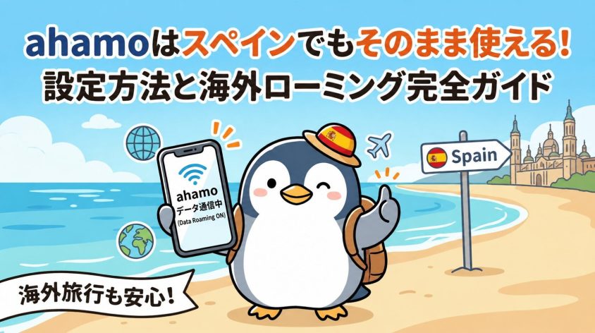 ahamoはスペインでも使える！そのまま利用する設定方法と海外ローミングの注意点