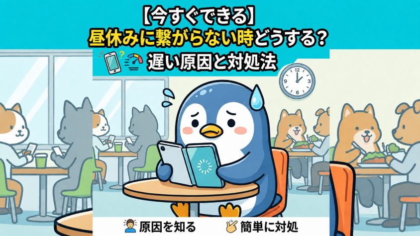 ahamoが昼休みに繋がらない時どうする？遅い原因と今すぐできる対処法