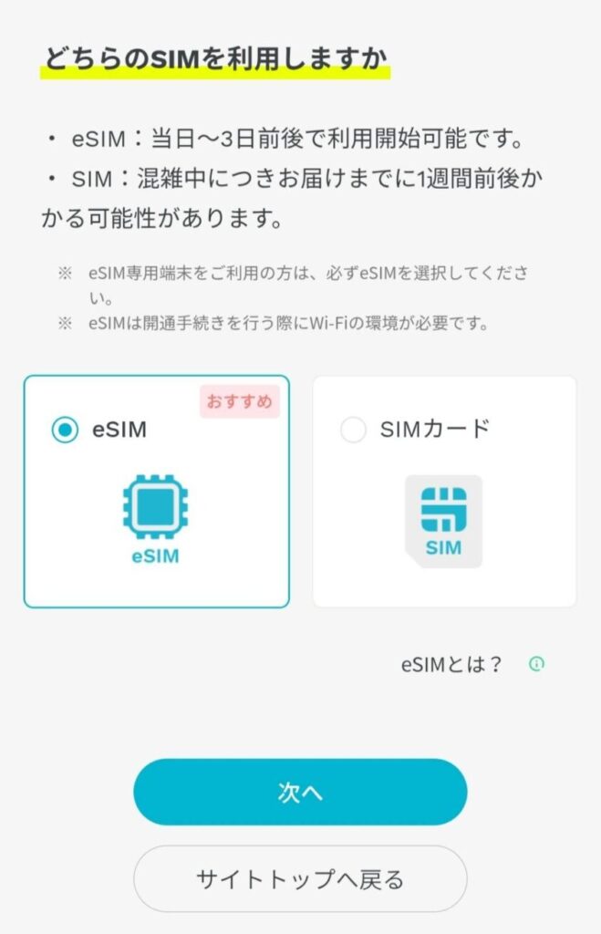 SIMの種類選択