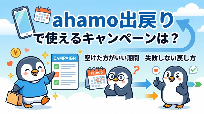 ahamo出戻りで使えるキャンペーンは？空けた方がいい期間と失敗しない戻し方