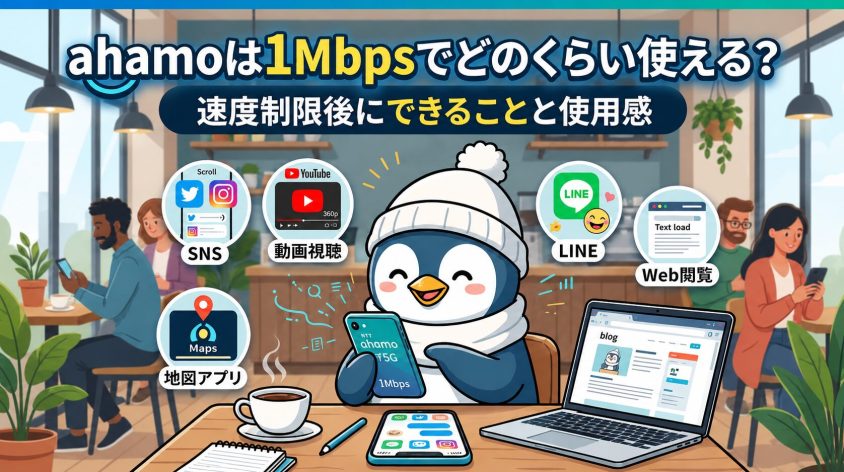 ahamoの1Mbpsはどのくらい使える？速度制限後にできることと使用感