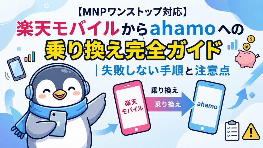 楽天モバイルからahamoへMNPワンストップする方法！乗り換え手順と注意点