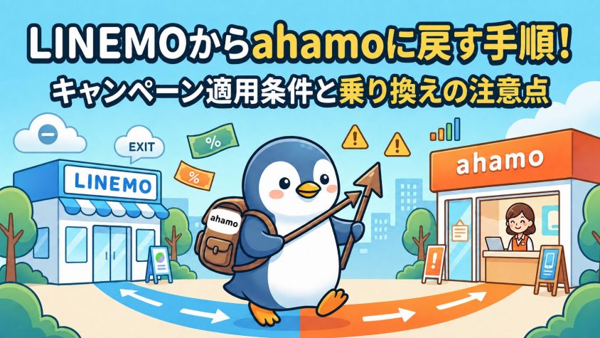 LINEMOからahamoに戻すには？乗り換え手順・注意点とキャンペーン適用条件
