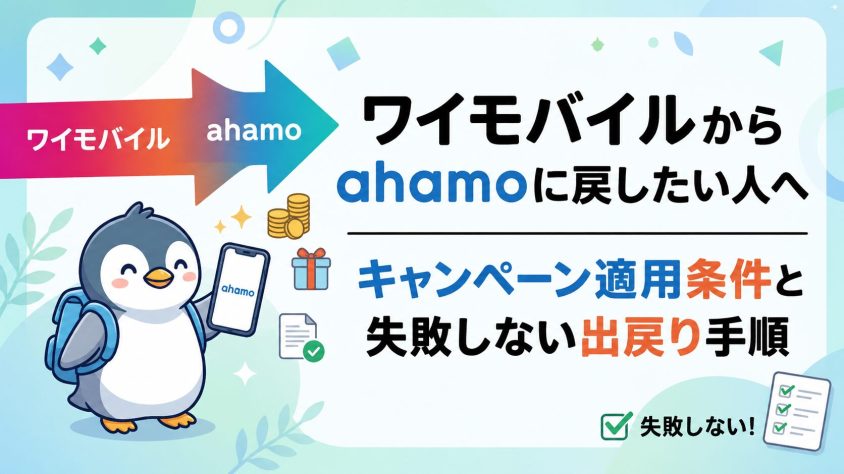 ワイモバイルからahamoに戻すには？出戻り手順・キャンペーン適用条件と注意点