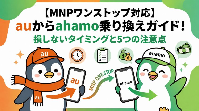 auからahamoへMNPワンストップで乗り換える方法！損しないタイミングと5つの注意点