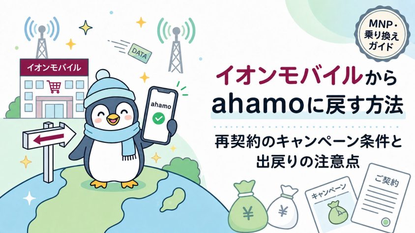 イオンモバイルからahamoに戻すには？再契約の手順・キャンペーン条件と出戻りの注意点