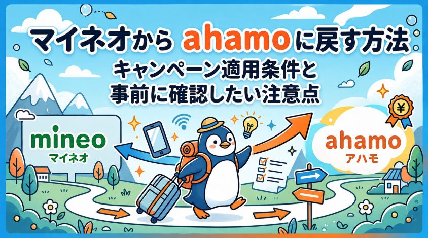 マイネオからahamoに戻す方法！キャンペーン適用条件と乗り換え前の注意点
