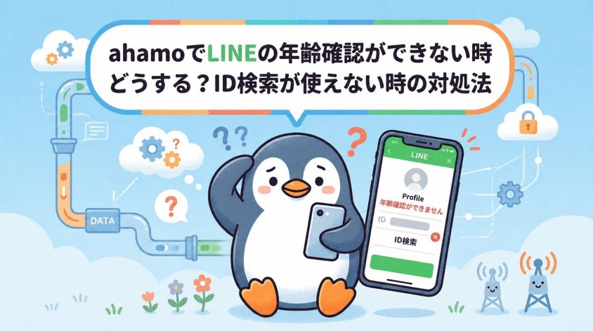 ahamoでLINEの年齢確認ができない時は？ID検索を使えない場合の対処法
